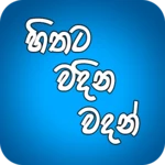 hithata vadina vadan android application logo